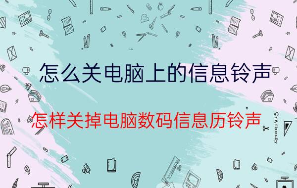 怎么关电脑上的信息铃声 怎样关掉电脑数码信息历铃声？